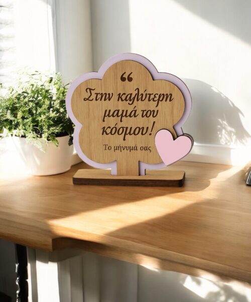 Συννεφάκι με ροζ καρδιά (Στην καλύτερη μαμά του κόσμου)